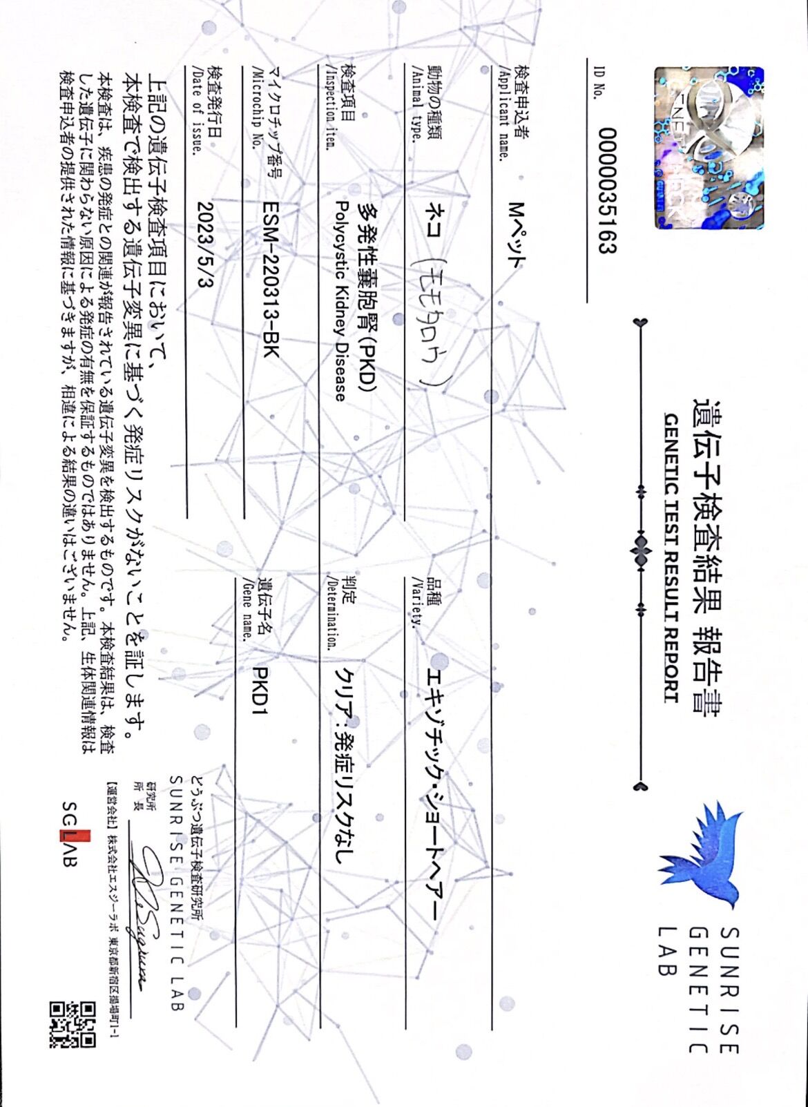 遺伝子検査結果