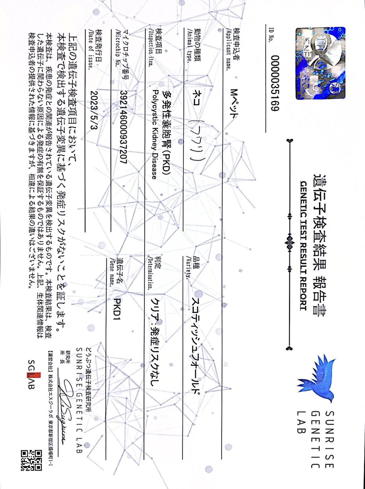 遺伝子検査結果